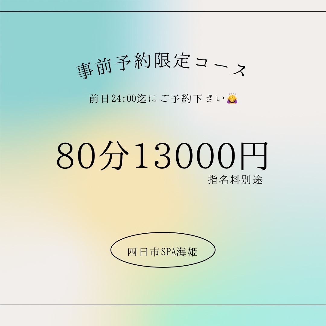 事前予約限定コース